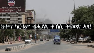 Mestyat Betna  Breaking News  ከተማ ካርቱም ብሓያል ቶኽሲ ትናወጽ ኣላ [upl. by Ennaecarg]