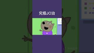 究极jo治小猪佩奇阿允同学搞笑配音 沙雕配音 小猪佩奇 [upl. by Edeline]