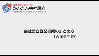 合同会社設立書類のまとめ方 [upl. by Tuorah]