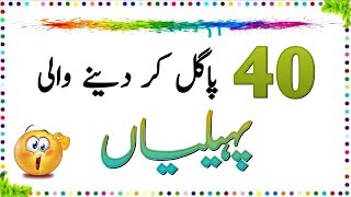 40 Pagal Kar Dene Wali Paheliyan  Paheliyan in Urdu  Aql e Ins [upl. by Ranzini]