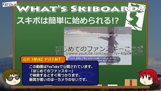 スキーボード解説動画 その１ 「スキーボードって何？」 [upl. by Sillert997]