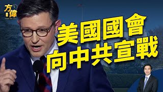 眾議院一口氣28項中國法案，是要做啥？ [upl. by Lamaj]