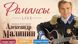 АЛЕКСАНДР МАЛИНИН  РОМАНСЫ LIVE [upl. by Garrard897]