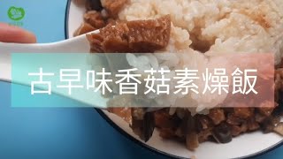 美味香菇皮絲素燥飯一分鐘快速美味美食料理 [upl. by Assyl139]