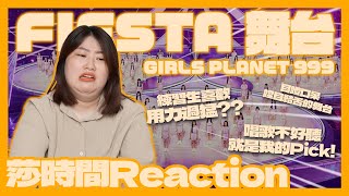 Girls Planet 999 FIESTA 反應影片－這個行為讓露易莎看不下去了！【莎時間Reaction】 [upl. by Nerrat814]