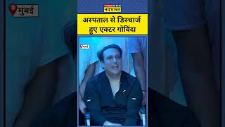 Actor Govinda Latest News अस्पताल से डिस्चार्ज किए गए एक्टर गोविंदा shorts govinda mumbainews [upl. by Myrna427]