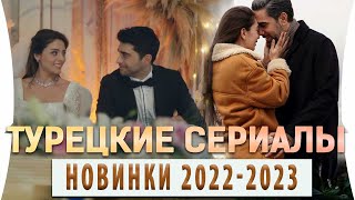 Топ 5 Турецких Сериалов Новинки 2022  2023 года на русском языке [upl. by Einhapets226]