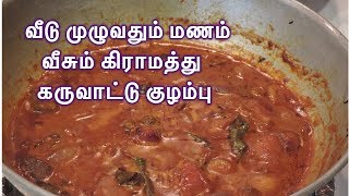 கிராமத்து கருவாட்டு குழம்பு  VILLAGE STYLE KARUVADU KUZHAMBU  KARUVATTU KUZHAMBU IN TAMIL [upl. by Sender421]