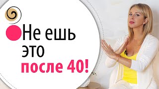 Продукты которые нужно исключить из рациона после 40 лет [upl. by Aniretake]