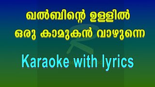 Khalbinte ullil oru kamukan karaoke with lyrics [upl. by Arabella]