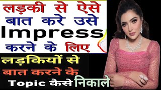 3 Conversation Tips To Impress Any Ladki HINDIrelationship advice in hindiladki patane ka tarika [upl. by Noedig]