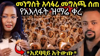 🔴 የአእላፋት ዝማሬ ላይደረግ ይቻላል quot ማንም አደባባይ እንዳይወጣ quot ዲያቆን ሄኖክ ምን አለ  EOT React [upl. by Nirda]