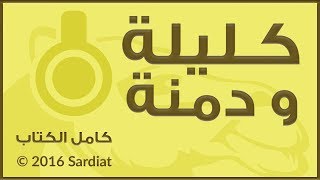 كامل الكتاب  كليله ودمنه [upl. by Sudoeht]