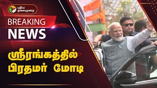 BREAKING  ஸ்ரீரங்கத்தில் பிரதமர் மோடி  PM Modi Srirangam  PTT [upl. by Gilford]