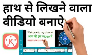 Hath se likhne wala video Kaise Banaye how to make Handwriting Effect in Kinemaster Technical Munir [upl. by Ettenay]