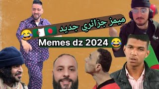 Memes 2024 ميمز جزائري جديد رواح تضحك 😂❤🇩🇿 [upl. by Fritze]