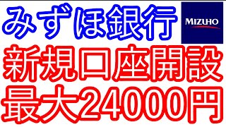 【みずほ銀行】新規口座開設 最大24000円 [upl. by Adia]