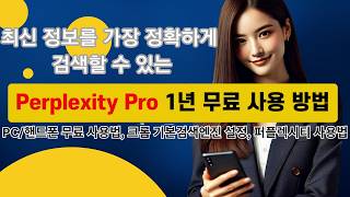 Perplexity Pro 1년 무료 사용 방법 크롬 설정 및 AI 사용법 퍼플렉시티 SKT 혜택 [upl. by Annod501]