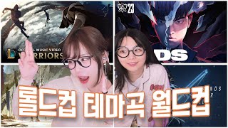 롤드컵 역대 테마곡 이상형 월드컵 feat 소풍왔니 [upl. by Tarrel87]