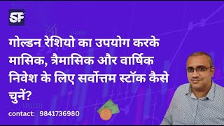 गोल्डन रेशियो का उपयोग करके मासिक त्रैमासिक और वार्षिक निवेश के लिए सर्वोत्तम स्टॉक कैसे चुनें [upl. by Gross31]