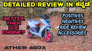 Ather 450x Gen 3 review in kannada  ಭಾರತದ ನಂಬರ್ ವನ್ ಎಲೆಕ್ಟ್ರಿಕ್ ಸ್ಕೂಟರ್ ಇದು [upl. by Streeter]