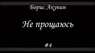 Не прощаюсь 4  Борис Акунин  Книга 18 [upl. by Rohn206]