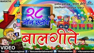 २८ नॉन स्टॉप बालगीते  28 Non Stop Balgeete  Non Stop Video Songs  Marathi Balgeete [upl. by Annaillil]