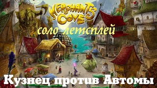 БУХТА ТОРГОВЦЕВ Merchants Cove  режим соло за Коробейника The Peddler и Кузнеца The Blacksmith [upl. by Cilo]