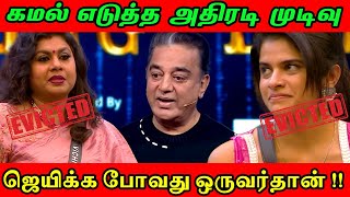 ஜெயிக்க போவது ஒருவர்தான்  ஆனா அது நான் தான் முடிவு பண்ணுவேன்Kamal  BB Season 7 Tamil [upl. by Anyek]