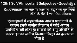 12th एल्कोहोलों का जलीय विलयन विद्युत का कुचालक है कैसेalcohal ka jaliye vilyan vidyut ka 12th [upl. by Yendahc560]