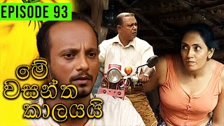 Me Wasantha Kalayai මේ වසන්ත කාලයයි  Episode 93  Ananda Abeynayake Productions [upl. by Livvi]