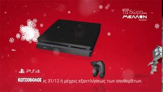 ΚΩΤΣΟΒΟΛΟΣ TVC Κονσόλα PS4 [upl. by Ahearn]