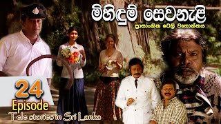 Mihidum Sewanali  මිහිදුම් සෙවනැළි  Episode 24  Sinhala Tele Drama  RK STUDIO [upl. by Namrej]