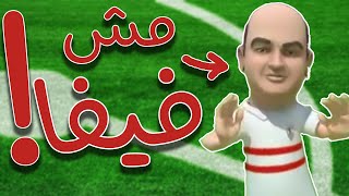 العاب كورة غير فيفا وبيس [upl. by Snebur]