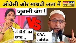 Madhavi Latha Vs Owaisi Over CAA नागरिकता संशोधन कानून पर भिड़े ओवैसी और माधवी लता   Hindi News [upl. by Thatcher]