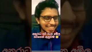 අනුරාධ සර් ගැන අමිල සර්ගෙන් ඇහුවම 😁 amiladasanayake anuradhaperera chemistry physics short [upl. by Naic]