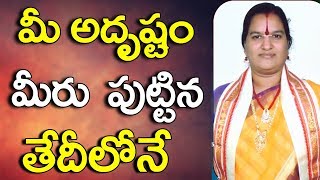 మీ అదృష్టం మీరు పుట్టిన తేదీలోనే  Numerology By Date Of Birth InTelugu  Date Of Birth InTelugu [upl. by Ardnasil]