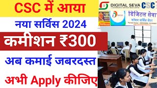 CSC ₹300 कमीशन वाला सर्विस आ गया CSC New Service 2024 csc new update today vle society [upl. by Avera]