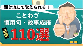 【聞き流し】必須 ことわざ・慣用句・故事成語 110選 [upl. by Itnaihc]