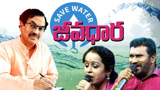 జీవధార  Save Water Song Telugu  Suddala Ashok Teja  Yasho Krishna  Ramki  Gayatri  YashowTV [upl. by Goddord]