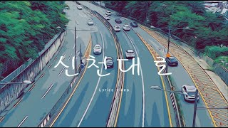 쏘노로스Sonorous  신천대로Lyrics video [upl. by Triny]