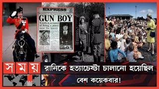 রানি দ্বিতীয় এলিজাবেথকে হত্যাচেষ্টার পরিকল্পনাকারী কারা  Queen Elizabeth II  Prince Philip  UK [upl. by Huntingdon973]