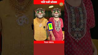 Pati Patni Jokes 2  Billu Aur Billi  Shorts [upl. by Oehsen989]