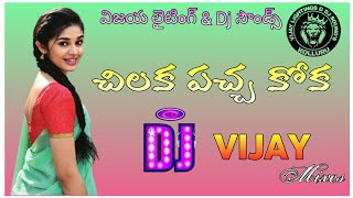 chilaka pacha koka dj song  Narasimha Naidu  Vijaya Lighting amp dj Sounds  contact  9908665523 [upl. by Ynoyrb]