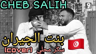 cheb salih  quot بهوايا انتي قاعده معايا  شاب صاليح  sokkar mahalli quot COVER [upl. by Whitcher986]