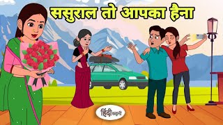 ससुराल तो आपका हैना naHindi Kahani  Hindi moral stories  Moral stories  Hindi Cartoon Kahani [upl. by Alfonse]