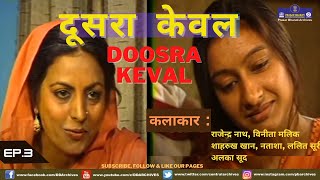 Doosra Keval  Episode 3  Shahrukh Khan [upl. by Zednanreh]