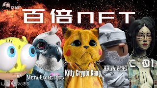 必關注NFT！百倍NFT！C01  Meta Eagle Club  Lil Heroes  Doodles Ape  Kitty Crypto Gang  Nicky帶你飛【DNF】 [upl. by Amabil103]