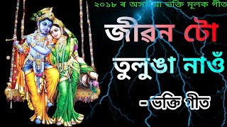 জীৱন টো তুলুঙা নাওঁ  Jibontu Tulunga Nau  Latest Assamese Bhakti Songs [upl. by Lorrimer]