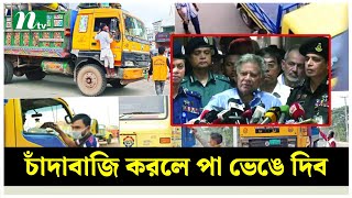 চাঁদাবাজদের পা ভেঙে দিতে বললেন স্বরাষ্ট্র উপদেষ্টা  NTV News [upl. by Sral38]